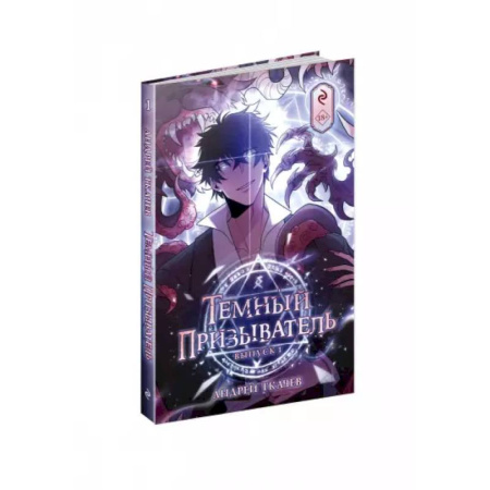 Развлечения. Праздники. Юмор, книга Темный призыватель. Вып. 1: комикс