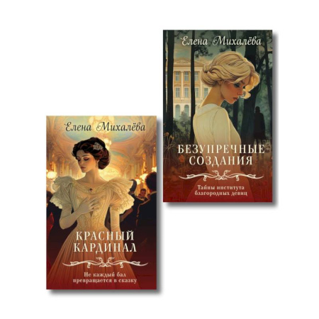 Детективы, триллеры, книга Комплект из 2-х книг. Безупречные создания + Красный кардинал