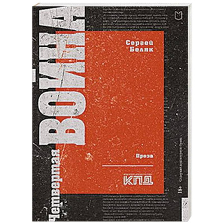 Публицистика, книга Четвертая война