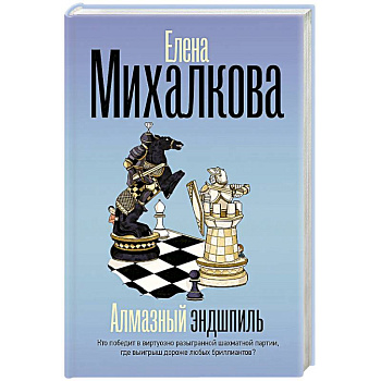 Алмазный эндшпиль