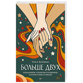 Больше двух.  Полиамория, открытые отношения, альтернативная любовь