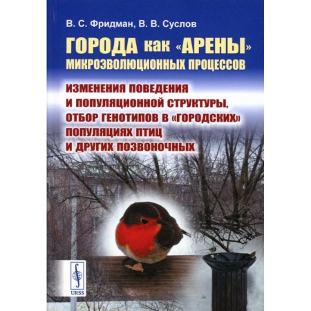 Студентам и аспирантам, книга Города как «арены» микроэволюционных процессов: Изменения поведения и популяционной структуры, отбор генотипов в «городских» популяциях птиц и других