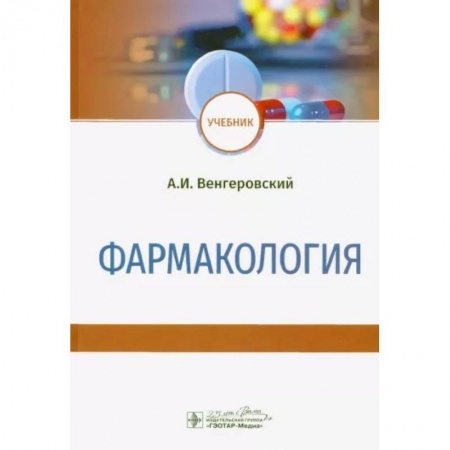 Фармакология. Рецептура. Токсикология, книга Фармакология. Учебник