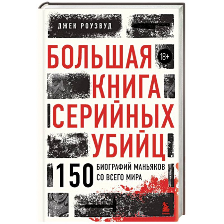 Публицистика, книга Большая книга серийных убийц. 150 биографий маньяков со всего мира (закрашенный обрез, подарочное издание)