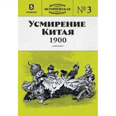 Всемирная история, книга Усмирение Китая. 1900