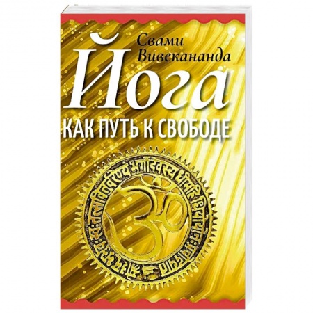 Йога и другие духовные практики, течения, книга Йога как путь к свободе