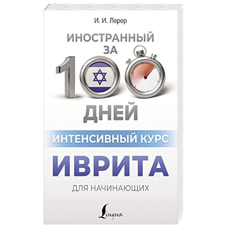 Изучение языков, книга Интенсивный курс иврита для начинающих