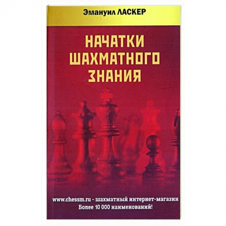 Спорт. Фитнес, книга Начатки шахматного знания