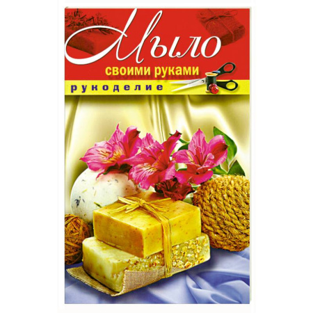 Книги, книга Мыло своими руками