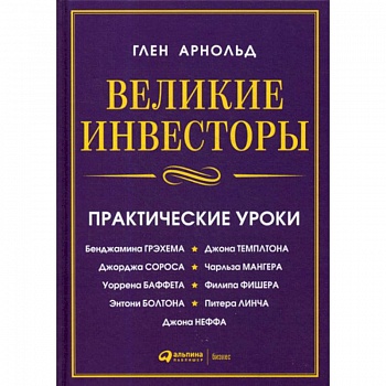 Великие инвесторы