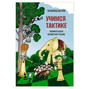Учимся тактике.Занимательный шахматный учебник