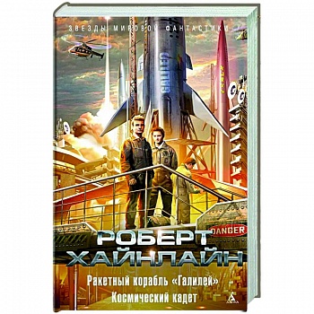 Ракетный корабль 'Галилей'.Космический кадет