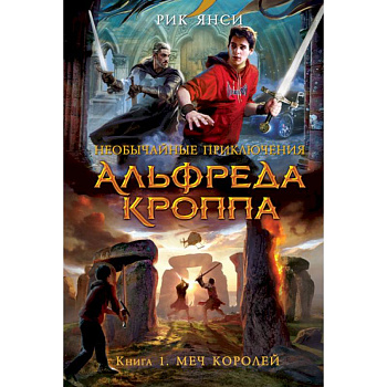 Необычайные приключения Альфреда Кроппа. Книга 1. Меч королей