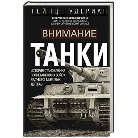 Всемирная история, книга Внимание, танки! История становления бронетанковых войск ведущих мировых держав