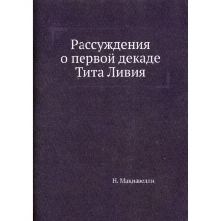 Общественные и гуманитарные науки, книга Рассуждения о первой декаде Тита Ливия
