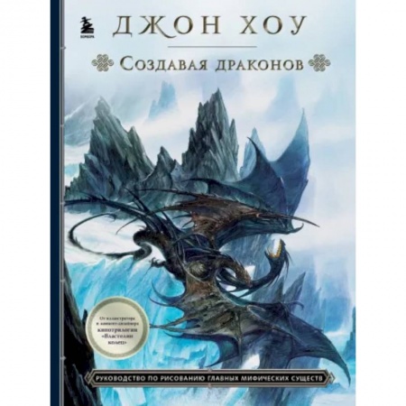 Рисование, живопись, книга Создавая драконов. Руководство по рисованию главных мифических существ от концепт-художника 'Властелина колец'