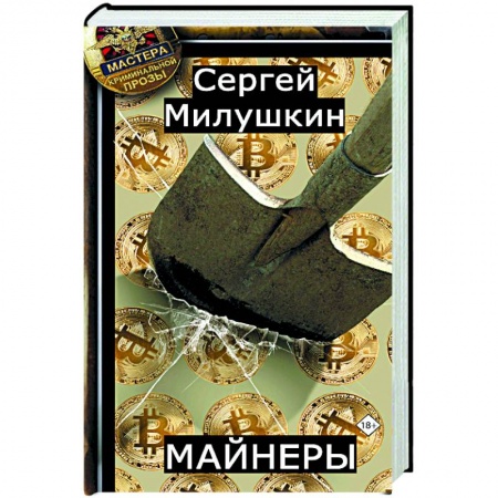 Детективы, триллеры, книга Майнеры