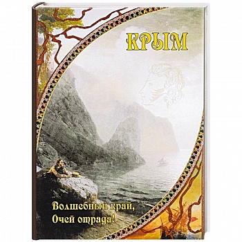 Крым. Волшебный край, очей отрада! Крым. Волшебный край, очей отрада!