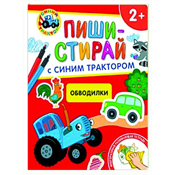 Обводилки.Многоразовая развивающая тетрадь. 2+ (+ фломастеры ) Обводилки.Многоразовая развивающая тетрадь. 2+ (+ фломастеры )