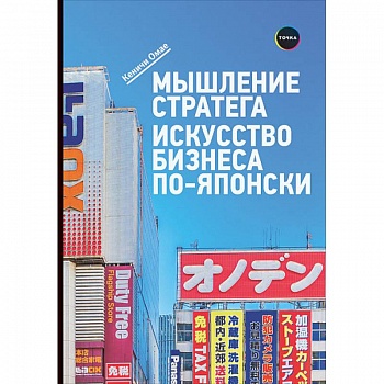 Мышление стратега. Искусство бизнеса по-японски