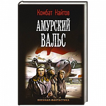 Амурский вальс