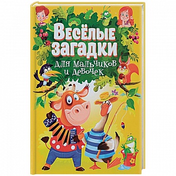 Веселые загадки для мальчиков и девочек