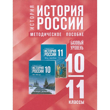 История России. 10-11 классы. Базовый уровень. Методическое пособие История России. 10-11 классы. Базовый уровень. Методическое пособие