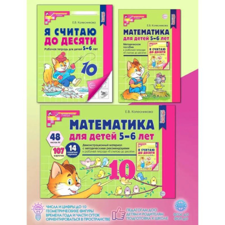 Дошкольникам, книга Математические ступеньки 5-6 лет (комплект из 2-х кн. + демонстрацион. материал с метод. рекомендациями)