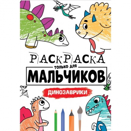 Досуг, творчество и кулинария, книга РАСКРАСКА ТОЛЬКО ДЛЯ МАЛЬЧИКОВ. ДИНОЗАВРИКИ