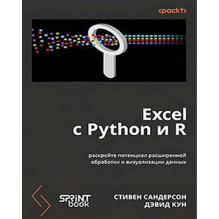 Информационные технологии, книга Excel с Python и R: раскройте потенциал расширенной обработки и визуализации данных