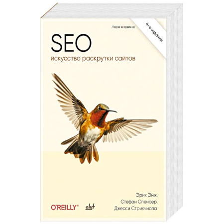 Интернет и Web-страницы, книга SEO - искусство раскрутки сайтов. 4-е издание