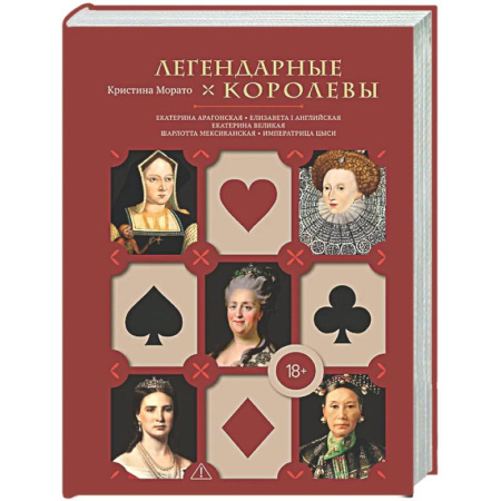 Всемирная история, книга Легендарные Королевы. Екатерина Арагонская, Елизавета I Английская, Екатерина Великая, Шарлотта Мексиканская, императрица Цыси