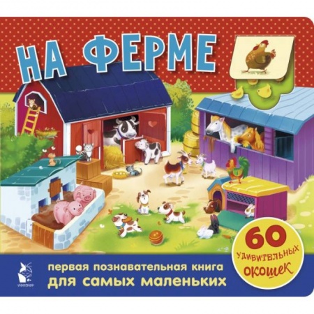 Книги для самых маленьких (0-3 года), книга На ферме. 60 удивительных окошек