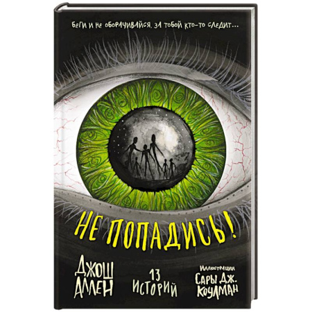 Фантастика, фэнтези, книга Не попадись! (Выпуск 3)