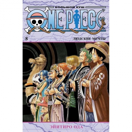 Развлечения. Праздники. Юмор, книга One Piece. Большой куш. Книга 8. Людские мечты