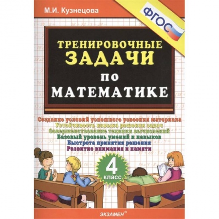 Школьникам и абитуриентам, книга Тренировочные задачи по математике. 4 класс. ФГОС
