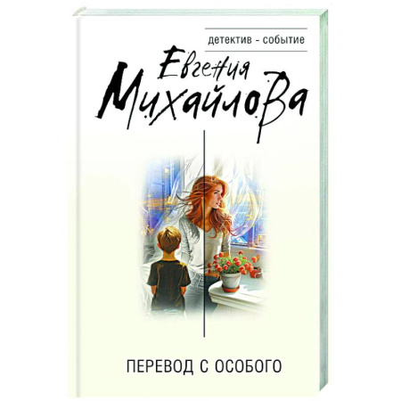 Детективы, триллеры, книга Перевод с особого