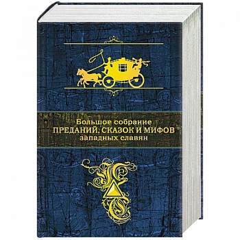 Большое собрание преданий, сказок и мифов западных славян