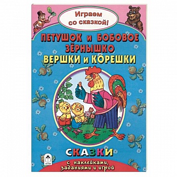 Петушок и бобовое зернышко. Вершки и корешки