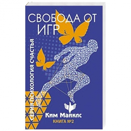 Эзотерика. Оккультизм, книга Свобода от игр. Книга 2