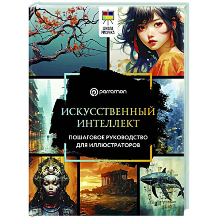 Рисование, живопись, книга Искусственный интеллект. Пошаговое руководство для иллюстраторов