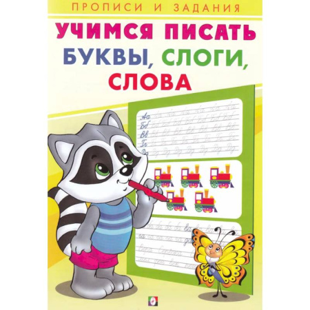 Дошкольникам, книга Учимся писать. Буквы, слоги, слова