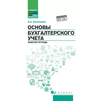 Основы бухгалтерского учета: рабочая тетрадь