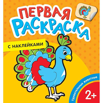 Первая раскраска с наклейками. Удивительные животные