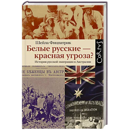 Всемирная история, книга Белые русские — красная угроза?