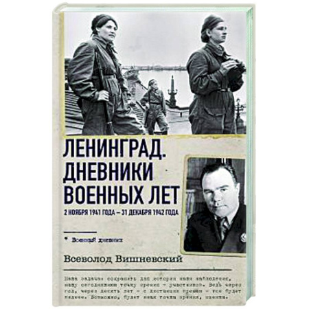 Мемуары, биографии, книга Ленинград. Дневники военных лет. 2 ноября 1941 года – 31 декабря 1942 года