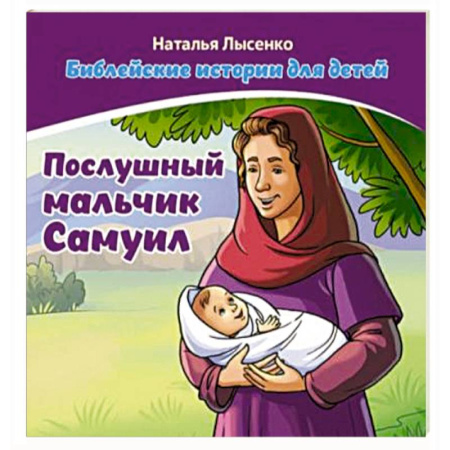 Познавательная литература, книга Послушный мальчик Самуил. В 2 книгах