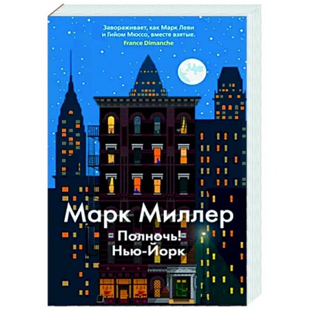 Детективы, триллеры, книга Полночь! Нью-Йорк