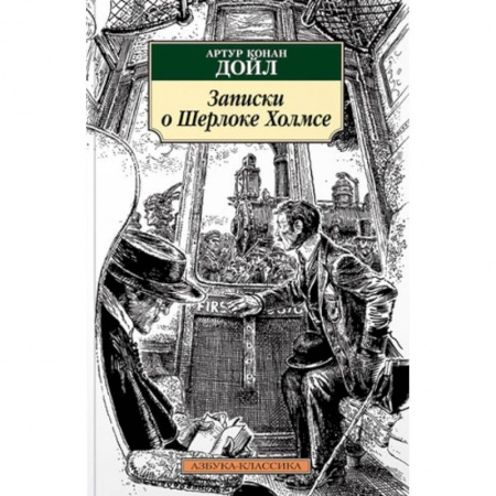 Детективы, триллеры, книга Записки о Шерлоке Холмсе