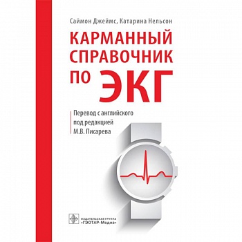 Карманный справочник по ЭКГ